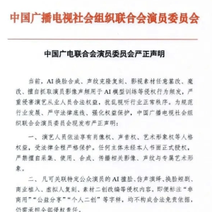 中国广电发布声明:未经授权AI换脸与影视素材魔改将禁止